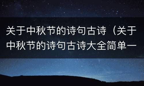 关于中秋节的诗句古诗（关于中秋节的诗句古诗大全简单一年级）