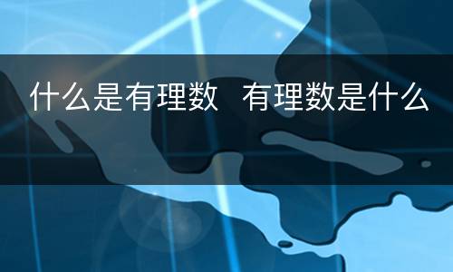  什么是有理数  有理数是什么