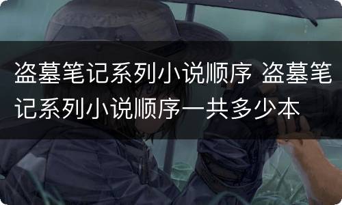 盗墓笔记系列小说顺序 盗墓笔记系列小说顺序一共多少本