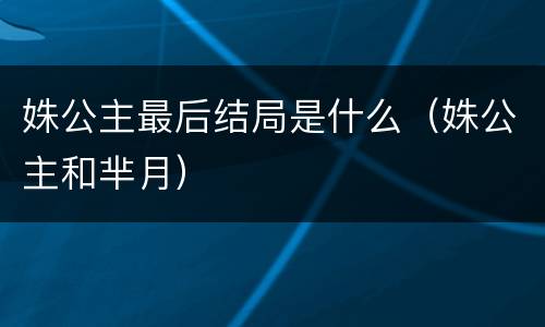 姝公主最后结局是什么（姝公主和芈月）
