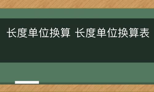 长度单位换算 长度单位换算表