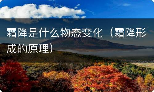 霜降是什么物态变化（霜降形成的原理）