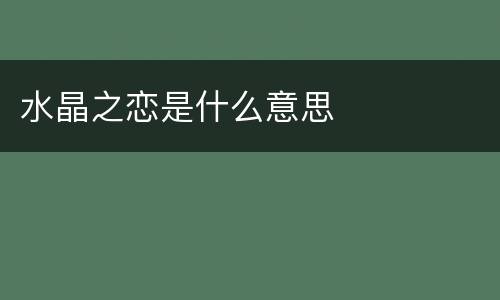 水晶之恋是什么意思