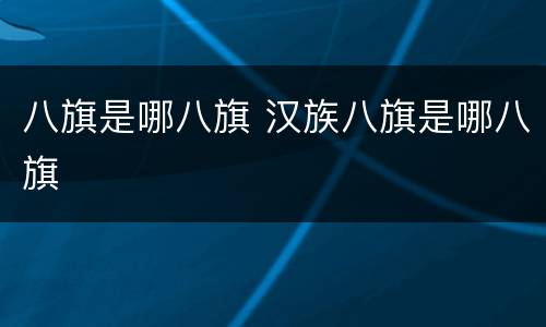 八旗是哪八旗 汉族八旗是哪八旗
