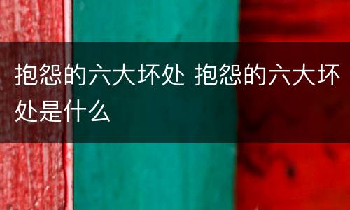 抱怨的六大坏处 抱怨的六大坏处是什么