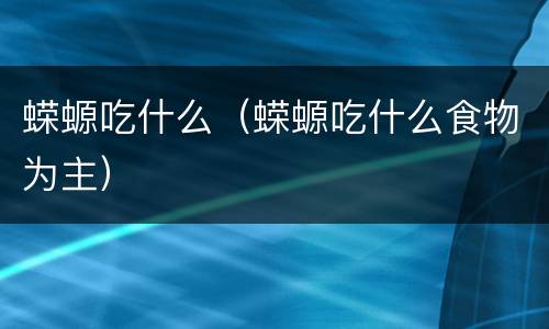 蝾螈吃什么（蝾螈吃什么食物为主）