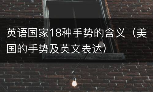 英语国家18种手势的含义（美国的手势及英文表达）