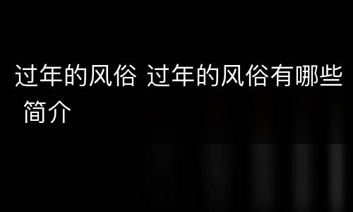 过年的风俗 过年的风俗有哪些 简介