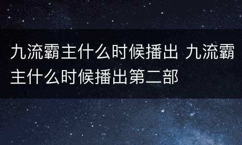 九流霸主什么时候播出 九流霸主什么时候播出第二部