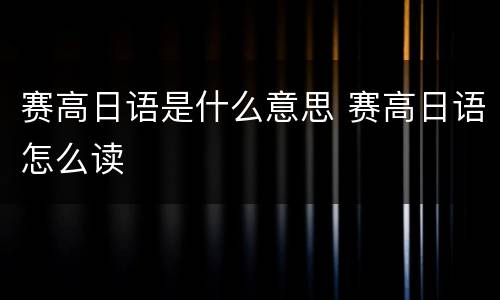 赛高日语是什么意思 赛高日语怎么读