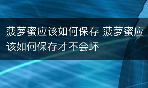 菠萝蜜应该如何保存 菠萝蜜应该如何保存才不会坏