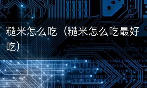 糙米怎么吃（糙米怎么吃最好吃）