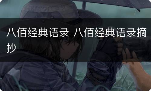 八佰经典语录 八佰经典语录摘抄