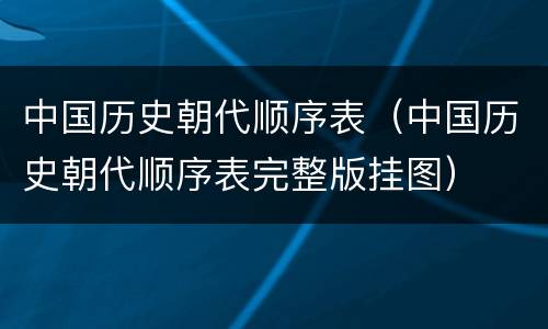 中国历史朝代顺序表（中国历史朝代顺序表完整版挂图）