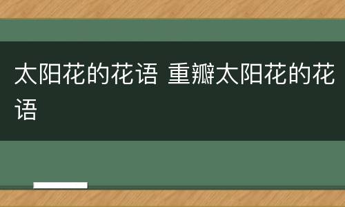 太阳花的花语 重瓣太阳花的花语