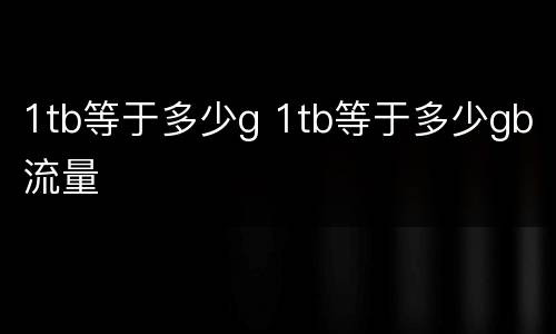 1tb等于多少g 1tb等于多少gb流量