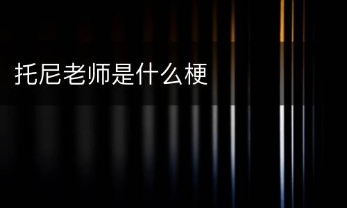 托尼老师是什么梗