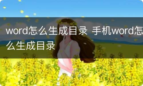 word怎么生成目录 手机word怎么生成目录