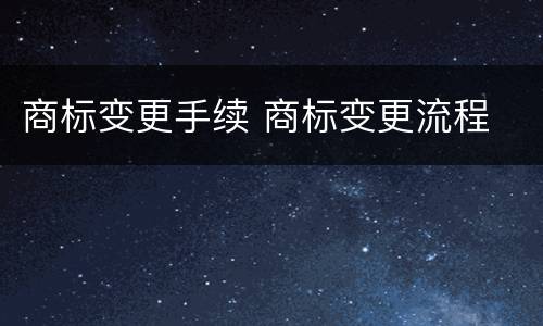 商标变更手续 商标变更流程