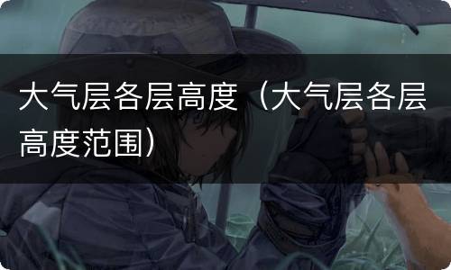 大气层各层高度（大气层各层高度范围）