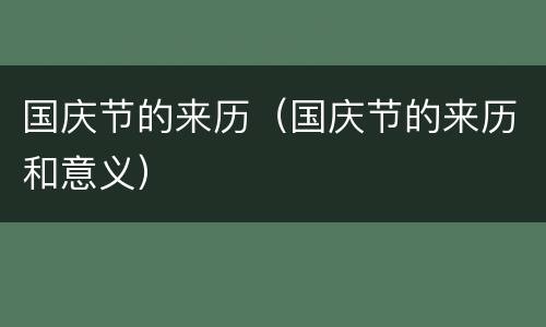 国庆节的来历（国庆节的来历和意义）