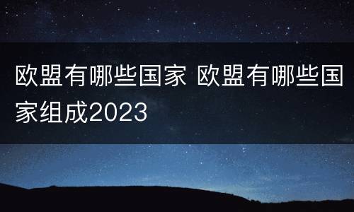 欧盟有哪些国家 欧盟有哪些国家组成2023
