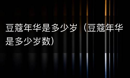豆蔻年华是多少岁（豆蔻年华是多少岁数）