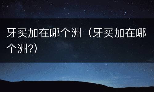 牙买加在哪个洲（牙买加在哪个洲?）