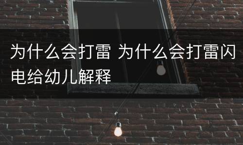 为什么会打雷 为什么会打雷闪电给幼儿解释