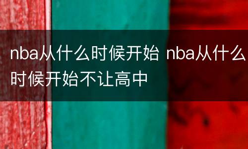 nba从什么时候开始 nba从什么时候开始不让高中