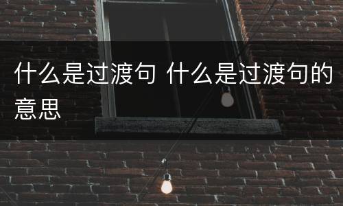 什么是过渡句 什么是过渡句的意思