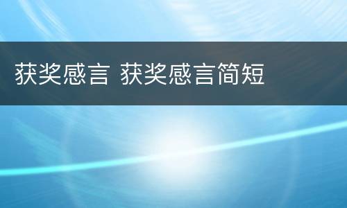 获奖感言 获奖感言简短