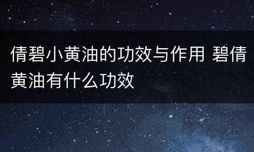 倩碧小黄油的功效与作用 碧倩黄油有什么功效