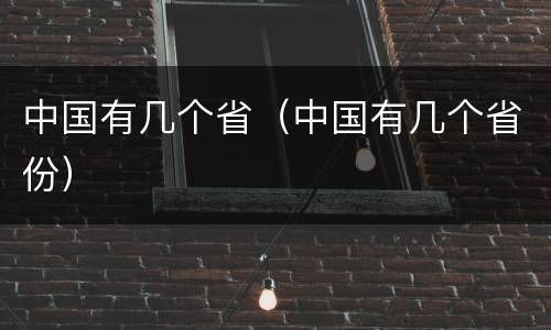 中国有几个省（中国有几个省份）