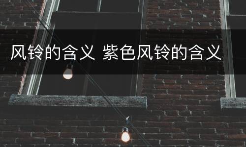 风铃的含义 紫色风铃的含义
