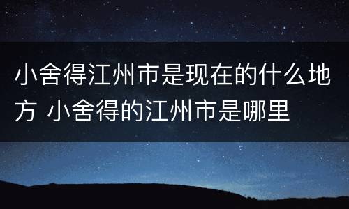 小舍得江州市是现在的什么地方 小舍得的江州市是哪里