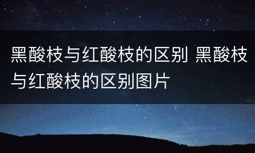 黑酸枝与红酸枝的区别 黑酸枝与红酸枝的区别图片