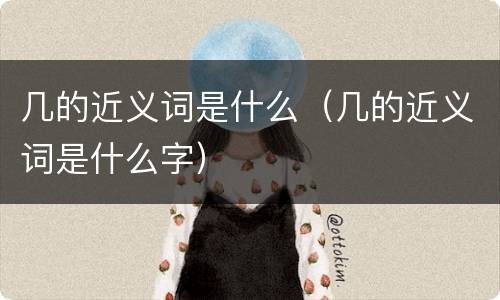 几的近义词是什么（几的近义词是什么字）