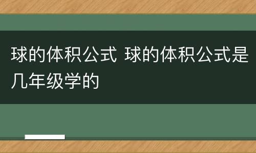 球的体积公式 球的体积公式是几年级学的