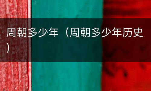 周朝多少年（周朝多少年历史）