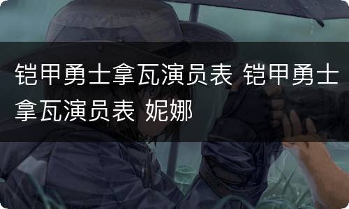 铠甲勇士拿瓦演员表 铠甲勇士拿瓦演员表 妮娜