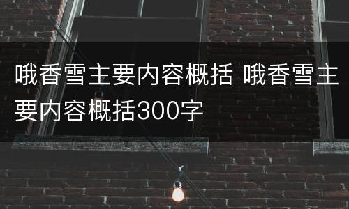 哦香雪主要内容概括 哦香雪主要内容概括300字