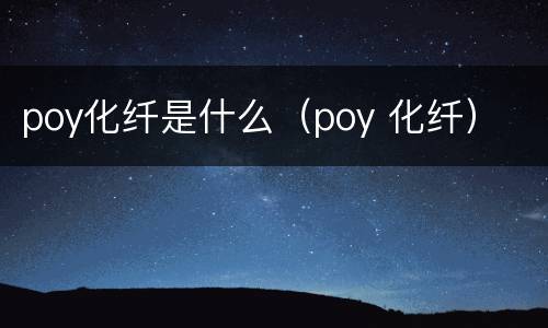 poy化纤是什么（poy 化纤）