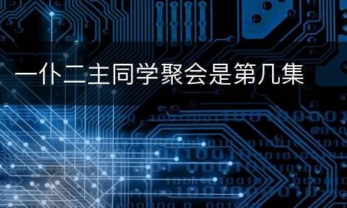 一仆二主同学聚会是第几集