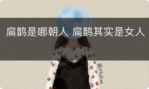 扁鹊是哪朝人 扁鹊其实是女人