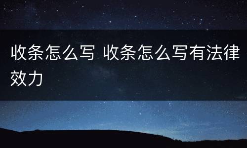 收条怎么写 收条怎么写有法律效力