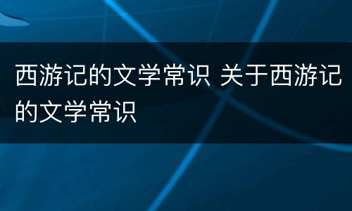 西游记的文学常识 关于西游记的文学常识
