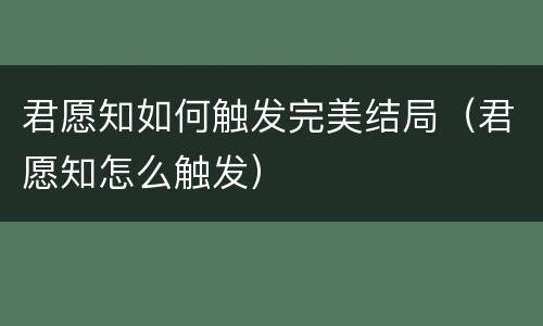 君愿知如何触发完美结局（君愿知怎么触发）