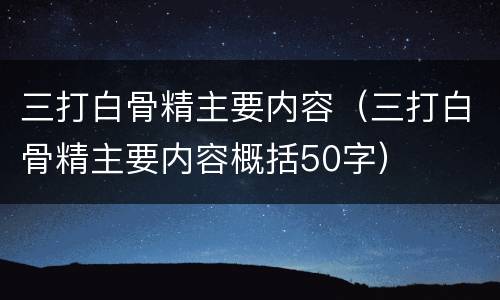 三打白骨精主要内容（三打白骨精主要内容概括50字）