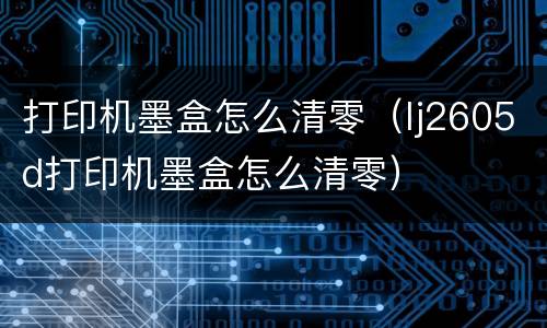 打印机墨盒怎么清零（lj2605d打印机墨盒怎么清零）